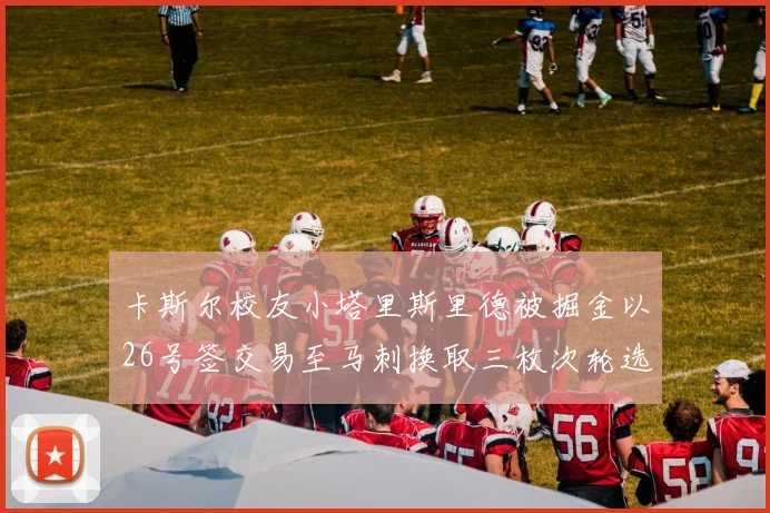 卡斯尔校友小塔里斯里德被掘金以26号签交易至马刺换取三枚次轮选秀权