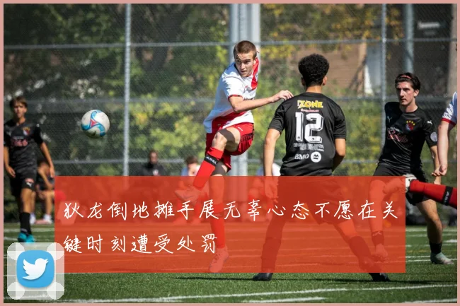 狄龙倒地摊手展无辜心态不愿在关键时刻遭受处罚