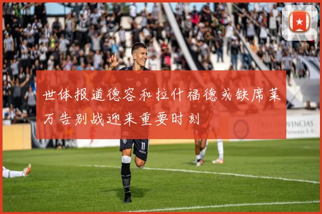 世体报道德容和拉什福德或缺席莱万告别战迎来重要时刻