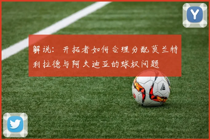 解说：开拓者如何合理分配莫兰特利拉德与阿夫迪亚的球权问题