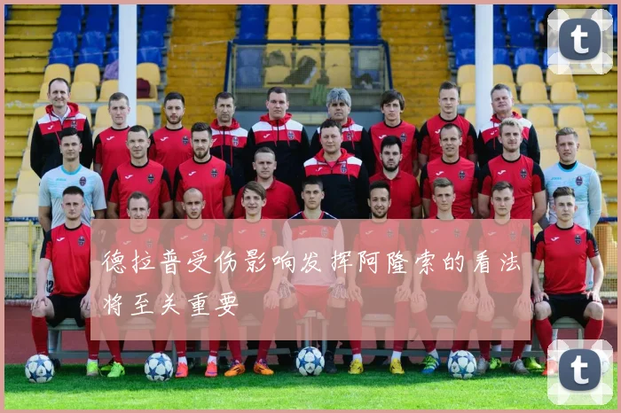 德拉普受伤影响发挥阿隆索的看法将至关重要