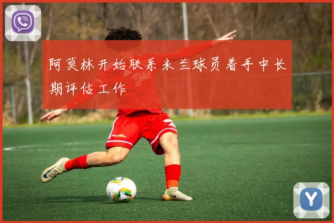 阿莫林开始联系米兰球员着手中长期评估工作