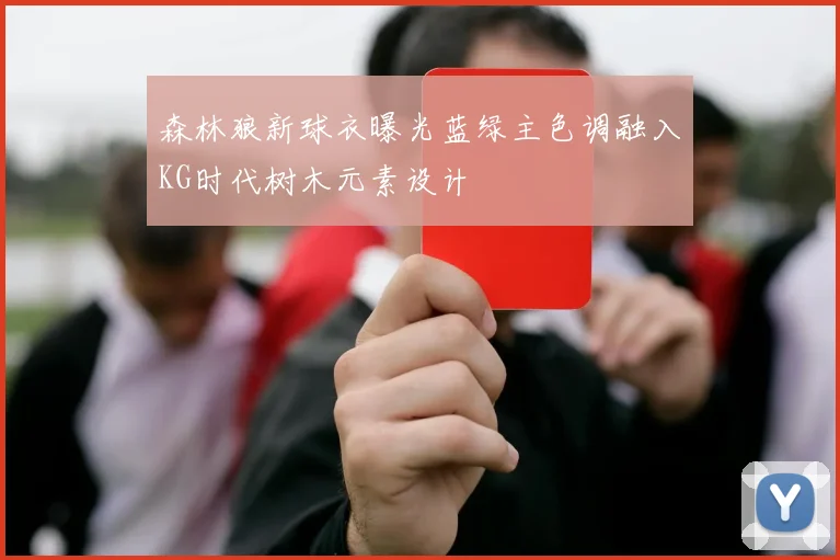 森林狼新球衣曝光蓝绿主色调融入KG时代树木元素设计