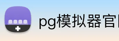 pg模拟器官网入口 Logo
